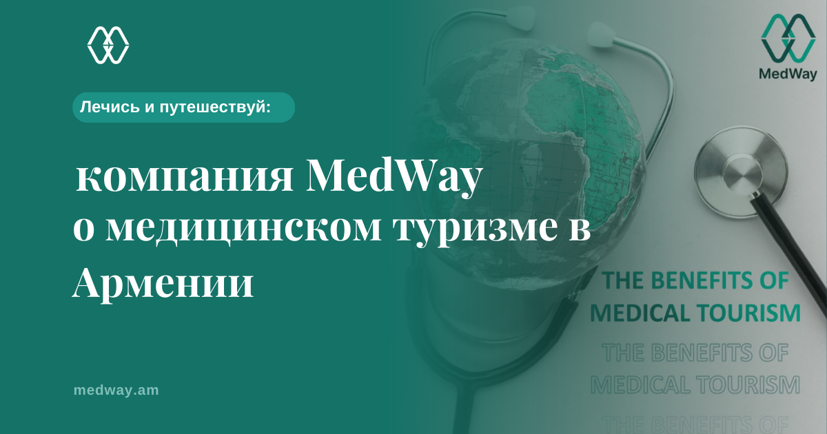 Лечись и путешествуй: компания MedWay о медицинском туризме в Армении Автор: Гегецик Манукян
